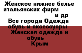 Женское нижнее белье итальянских фирм:Lormar/Sielei/Dimanche/Leilieve и др. - Все города Одежда, обувь и аксессуары » Женская одежда и обувь   . Крым